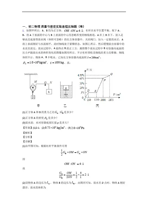 人教版八年级上册物理 质量与密度实验单元综合测试(Word版 含答案)