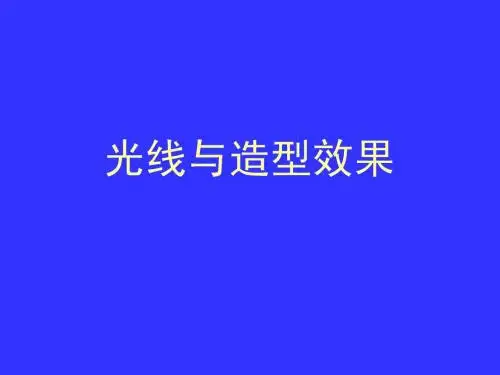 补2光线与造型效果