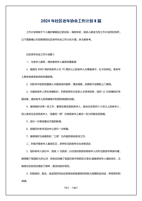 2024年社区老年协会工作计划8篇