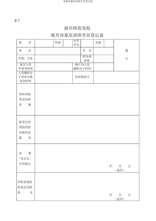 发展对象培训班学员登记表