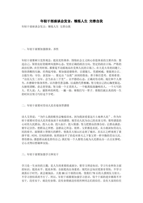 年轻干部座谈会发言：锤炼人生 完善自我