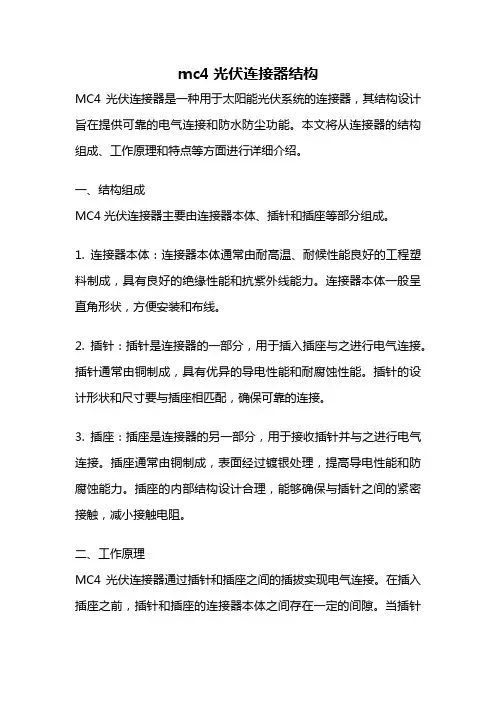 mc4光伏连接器结构