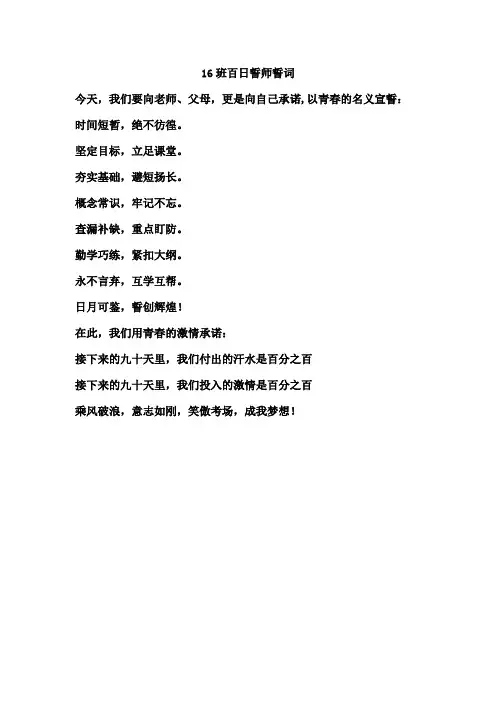 16班百日誓师誓词