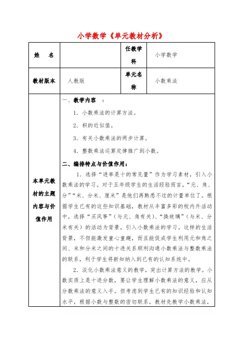 小学数学《单元教材分析》