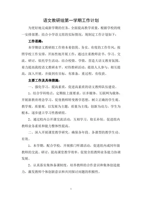 小学语文教研组第一学期工作计划 2