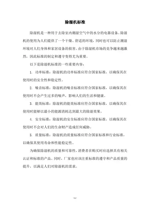 除湿机标准
