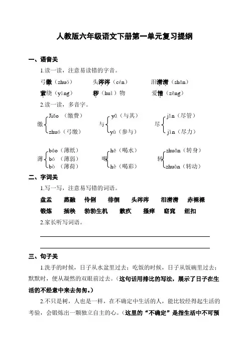 人教版六年级语文下册第一单元复习提纲