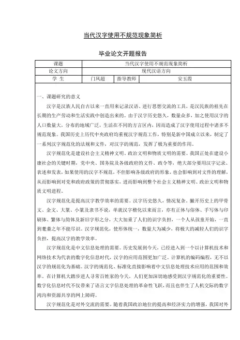 当代汉字使用不规范现象简析