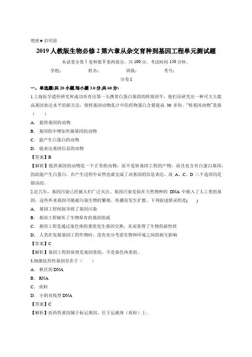 教师版-2019人教版生物必修2第六章从杂交育种到基因工程单元测试题