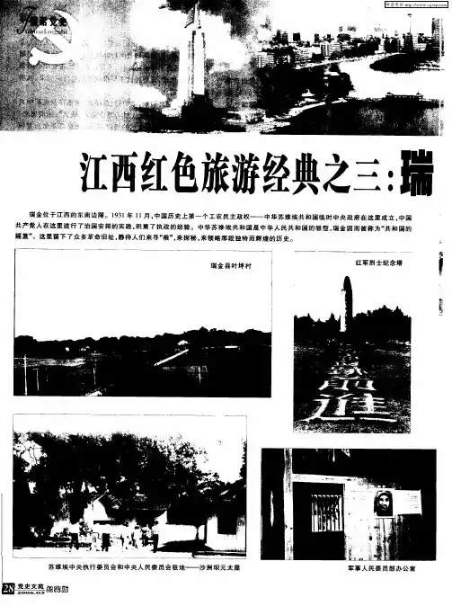 江西红色旅游经典之三：瑞金——共和国的摇篮