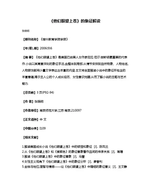 《他们眼望上苍》的象征解读