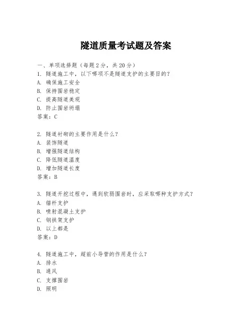 隧道质量考试题及答案