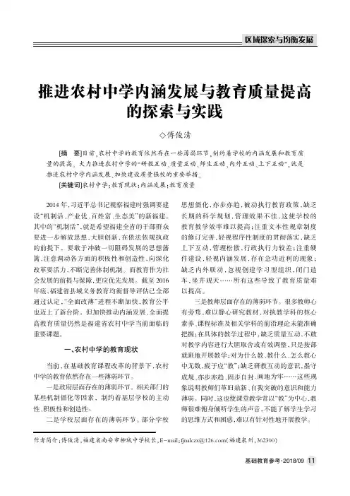 推进农村中学内涵发展与教育质量提高的探索与实践