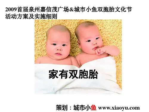 2009首届泉州双胞胎文化节活动方案及实施细则
