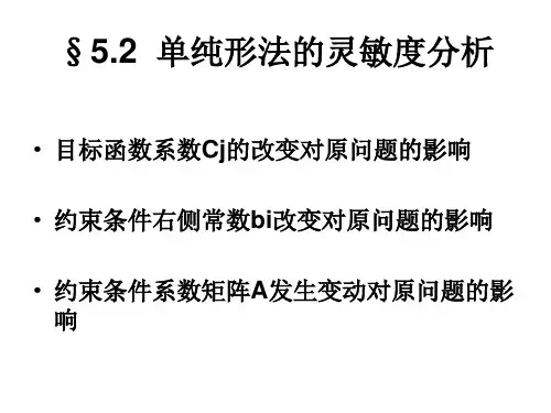 运筹学单纯形法的灵敏度分析