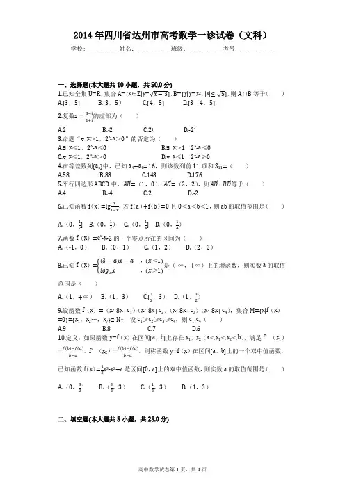 2014年四川省达州市高考数学一诊试卷(文科)