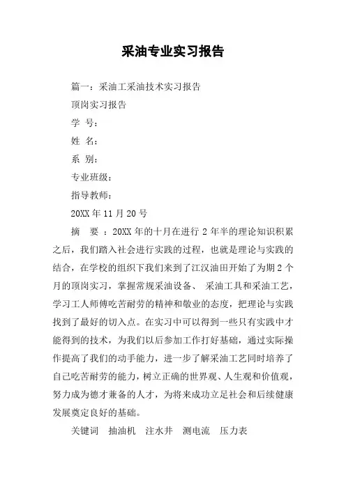 采油专业实习报告