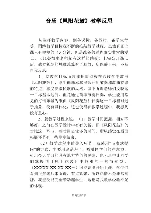 音乐《凤阳花鼓》教学反思