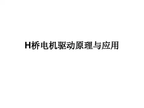 H桥驱动原理与应用