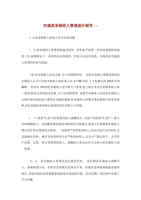 对规范非税收入管理进行研究