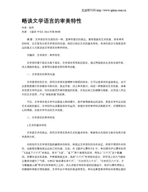 略谈文学语言的审美特性
