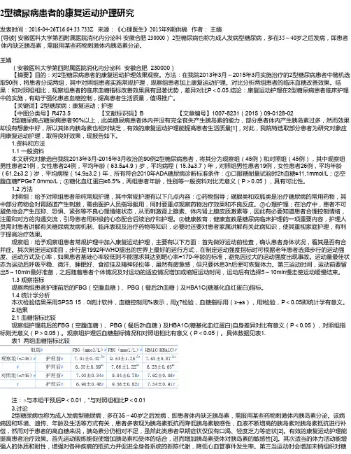 2型糖尿病患者的康复运动护理研究