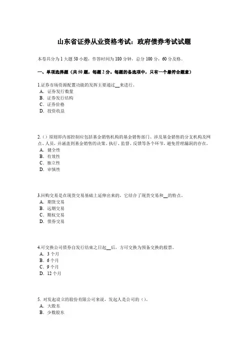 山东省证券从业资格考试：政府债券考试试题