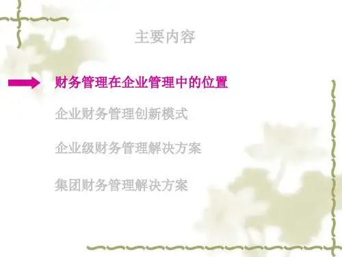 企业财务管理的创新模式