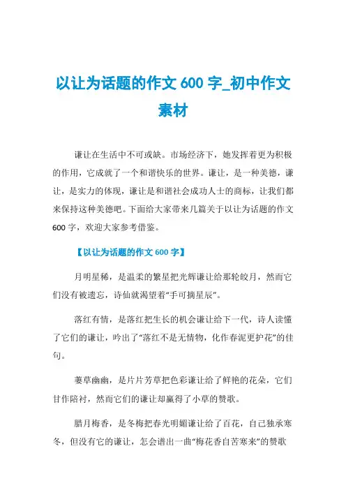 以让为话题的作文600字_初中作文素材