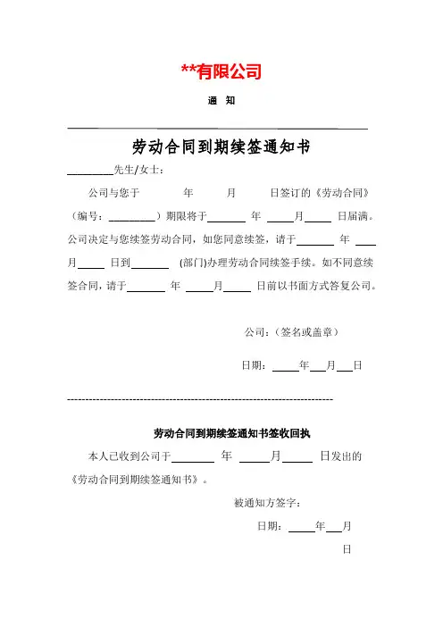 劳动合同到期续签通知书