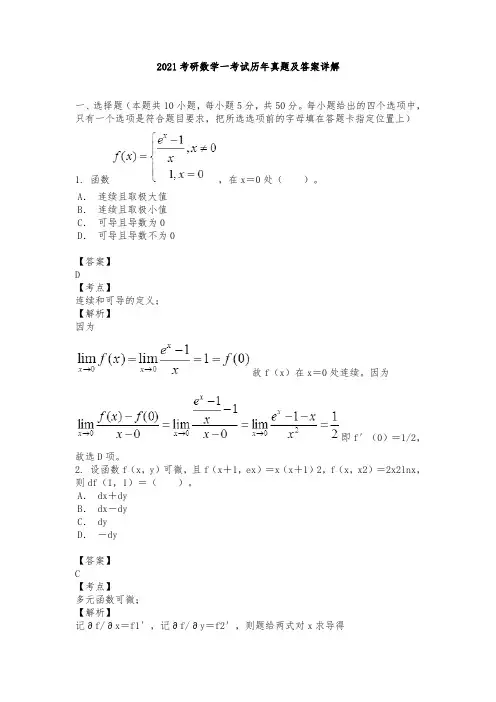 2021考研数学一考试历年真题及答案详解