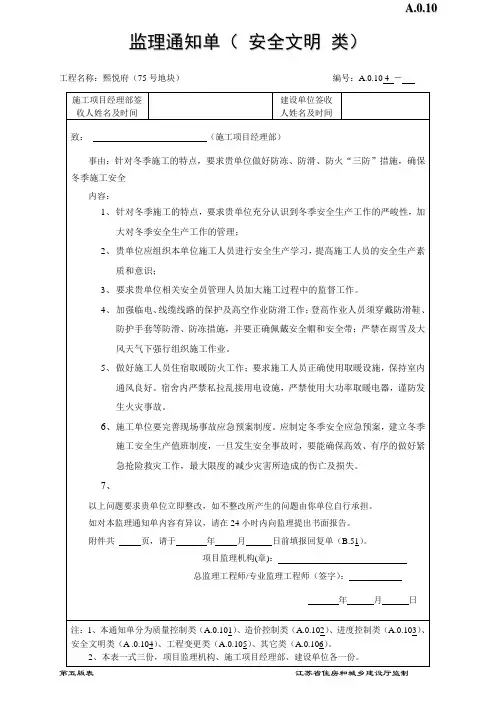 冬季安全监理通知单