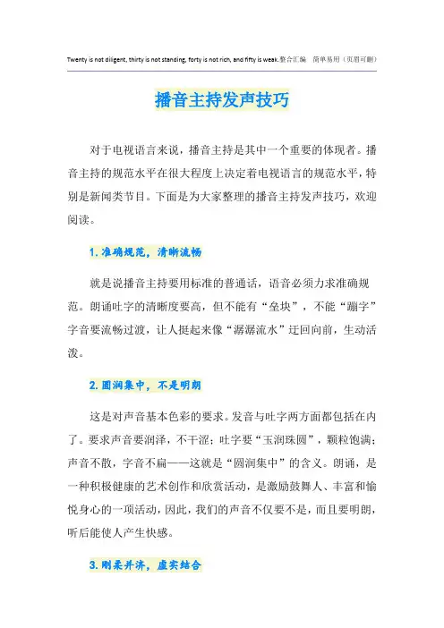 播音主持发声技巧