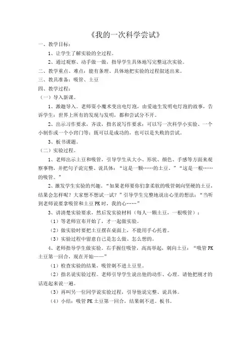 《我的一次科学尝试》教案