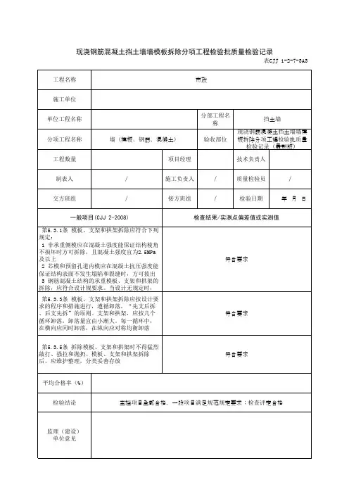 现浇钢筋混凝土挡土墙墙模板拆除分项工程检验批质量检验记录(最新版)