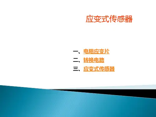应变式传感器讲解