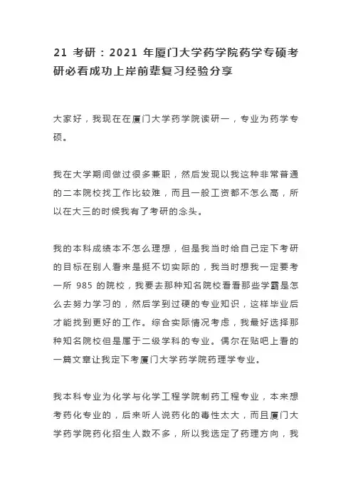 21考研：2021年厦门大学药学院药学专硕考研必看成功上岸前辈复习经验分享