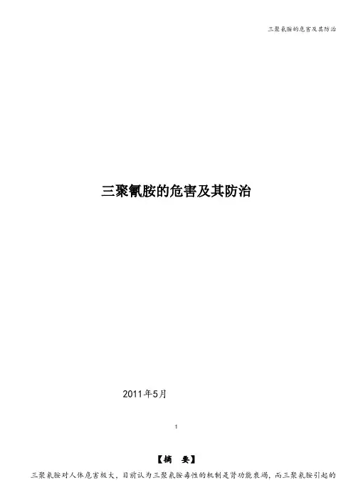 三聚氰胺的危害及其防治