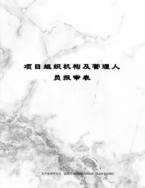 项目组织机构及管理人员报审表