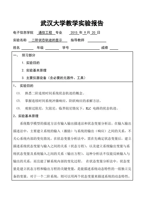 二阶状态轨迹的显示实验报告