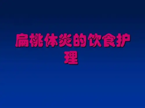 扁桃体炎围手术期的护理PPT课件