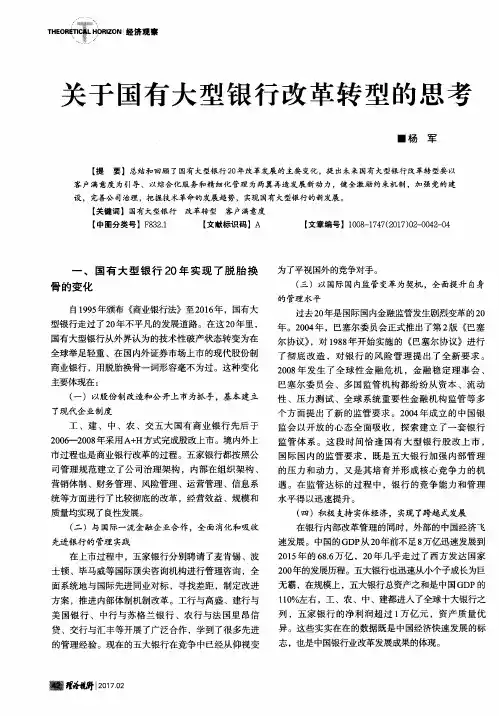 关于国有大型银行改革转型的思考