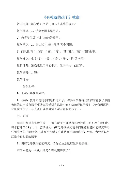 培智班语文第三册《有礼貌的孩子》教案