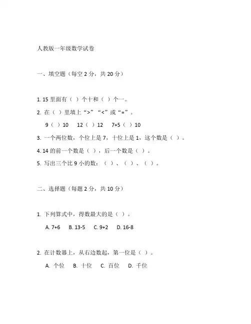 人教版一年级数学试卷pdf