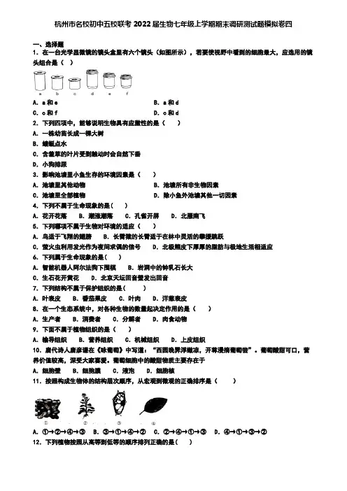 杭州市名校初中五校联考2022届生物七年级上学期期末调研测试题模拟卷四