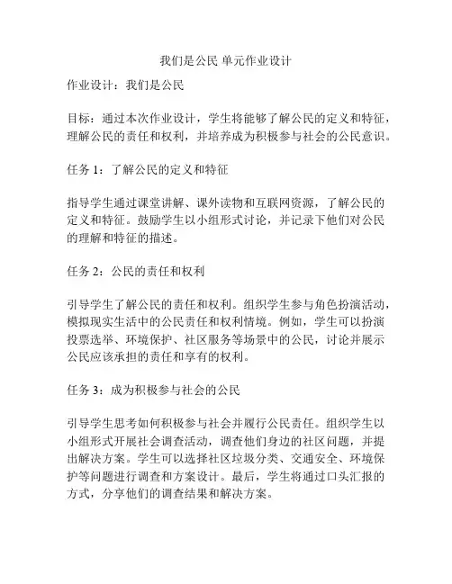 我们是公民 单元作业设计