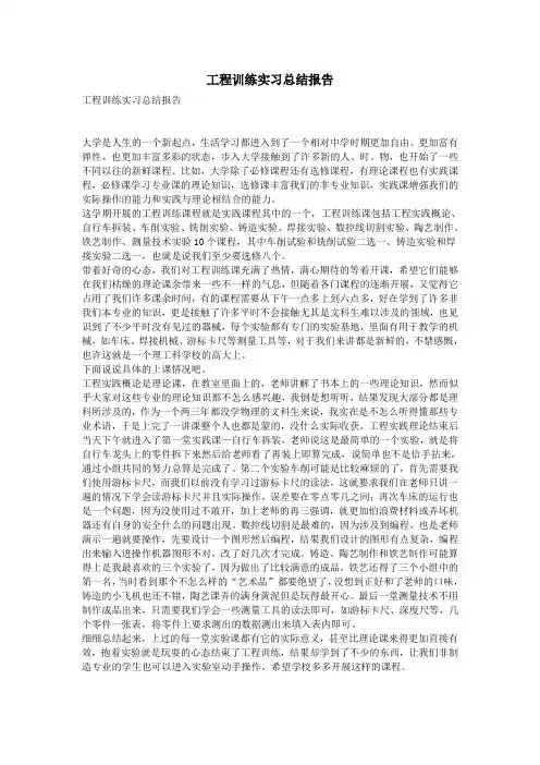工程训练实习总结报告