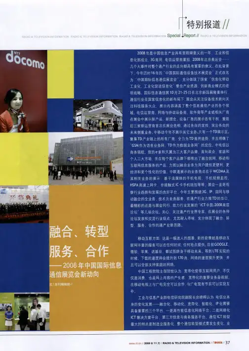 融合、转型 服务、合作——2008年中国国际信息通信展览会新动向