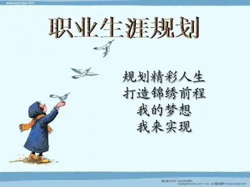 职业生涯规划设计--获奖作品参考(ppt展示部分)