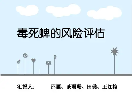毒死蜱的风险评估讲义